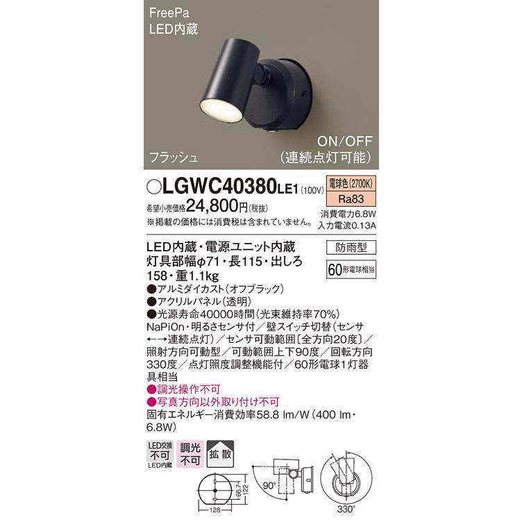 Panasonic LGWC40380LE1 壁直付型 スポットライト Panasonic