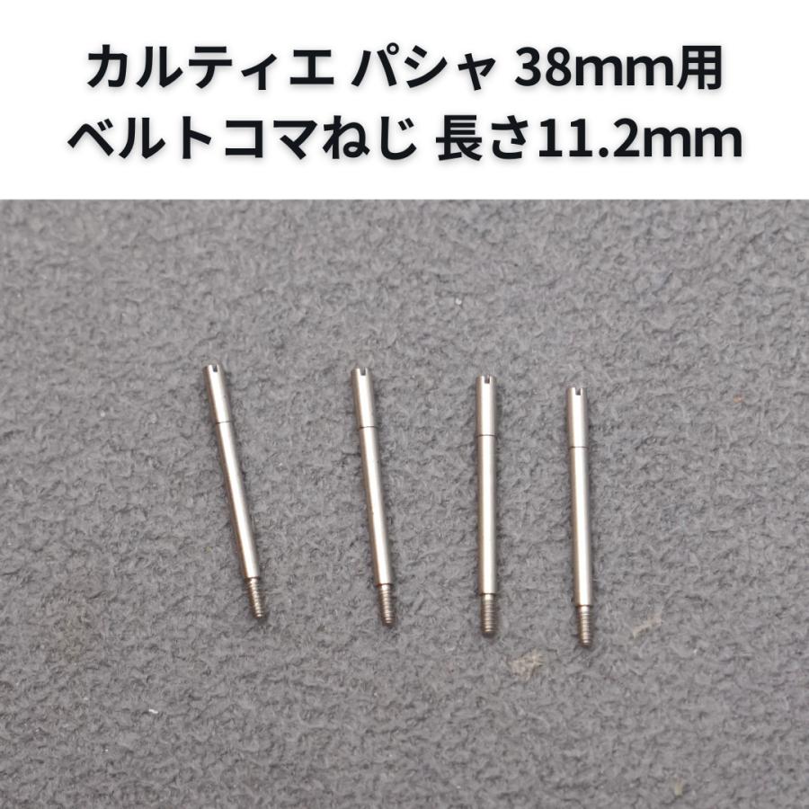 Cartier（カルティエ） パシャ 38mm ベルト 純正コマねじ 長さ11.2