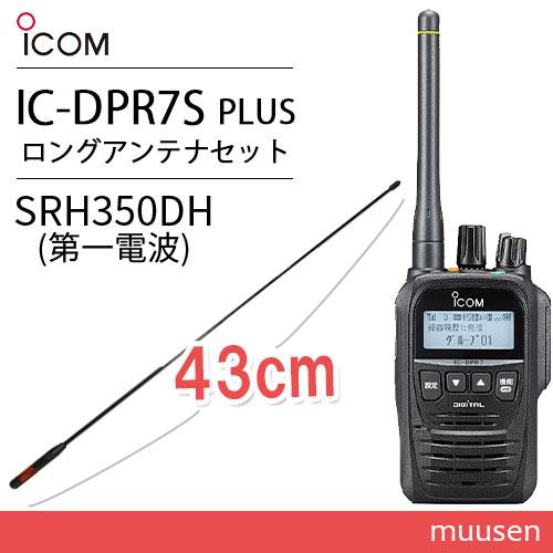 ICOM（アイコム） ICOM IC-DPR7S PLUS 登録局 増波対応 + SRH350DH