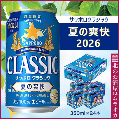 サッポロクラシック サッポロクラシック 夏の爽快 2025 北海道限定
