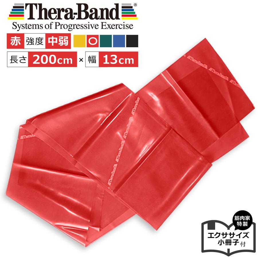 THERABAND（セラバンド） レッド 赤 2m トレーニングチューブ 筋トレ