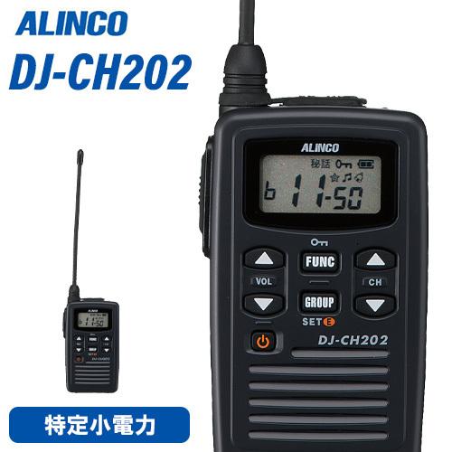 ALINCO（アルインコ） DJ-CH202L 特定小電力 トランシーバー ロング