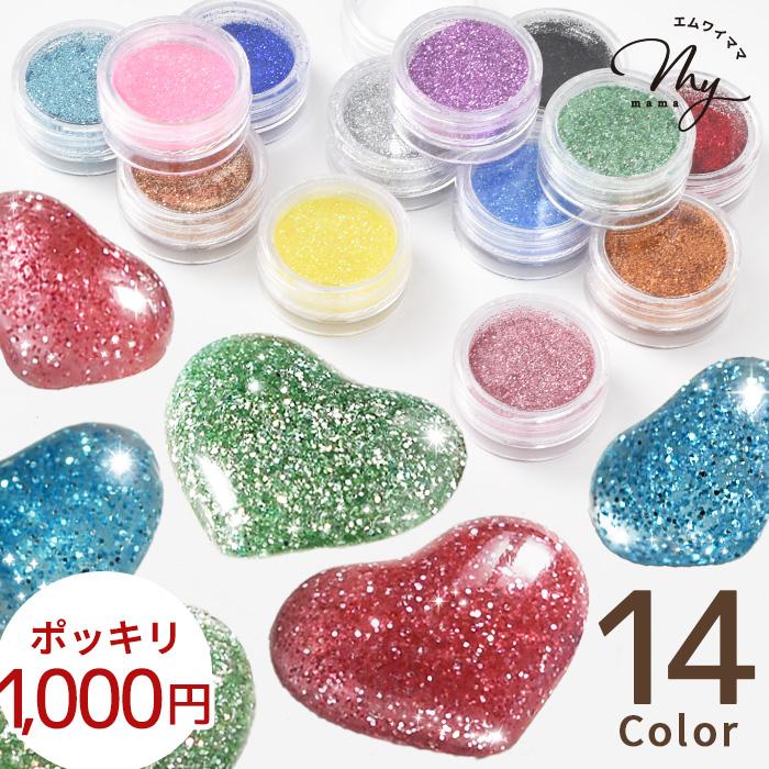 MY mama 封入 パーツ グリッター 14色 セット 送料無料 1000円ポッキリ
