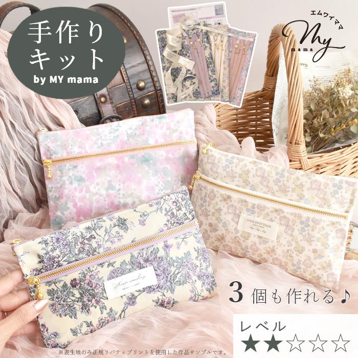 LIBERTY.（リバティ） 手作りキット リバティプリント ダブル