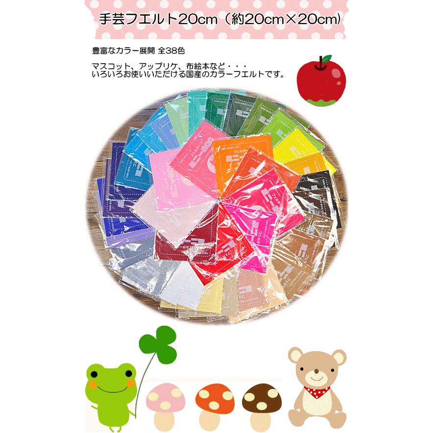 国産 手芸・教材用フエルト フェルト ミニー200 20cm×20cm 寒色系18色