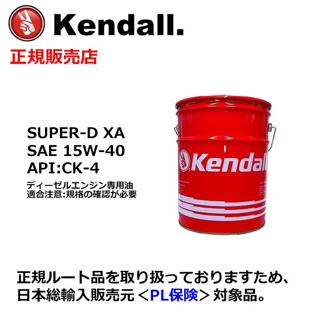 Kendall SUPER-D XA SAE 15W-40. ディーゼルエンジンオイル ペール缶