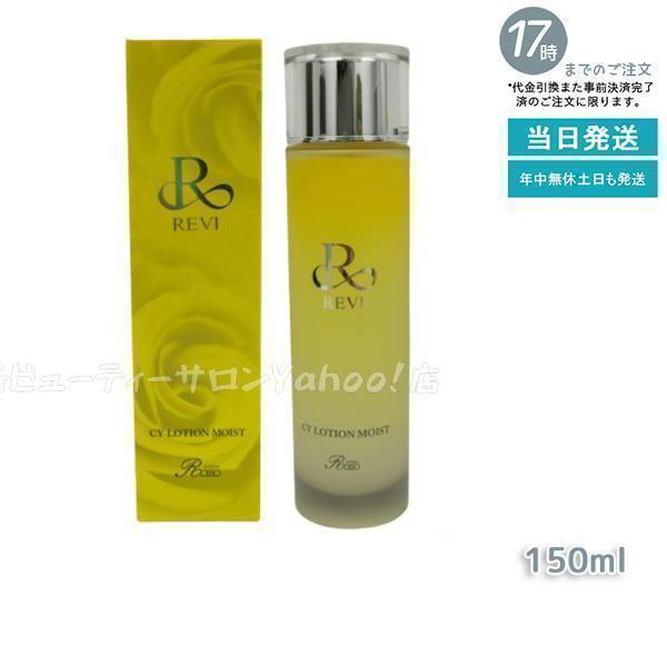 REVI（ルヴィ） CYローション モイスト 150ml 化粧水 スキンケア