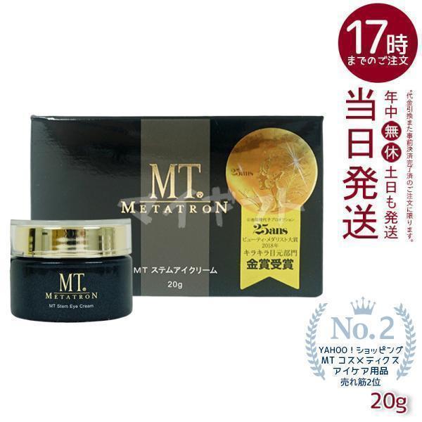 MTメタトロン MT メタトロン ステムアイクリーム 20g 目元 口元 アイ