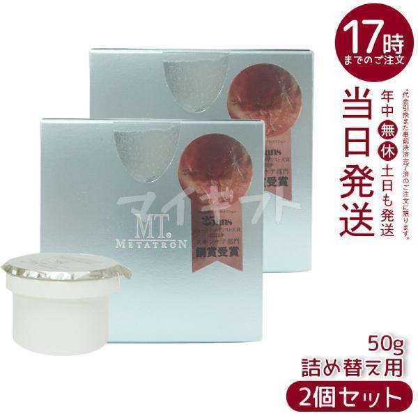 MTメタトロン MT コントアB クリーム 50g レフィル 2個セット 詰め替え