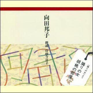 朗読 向田邦子 隣りの女／胡桃の部屋（CD） ANYC175 : マイハート