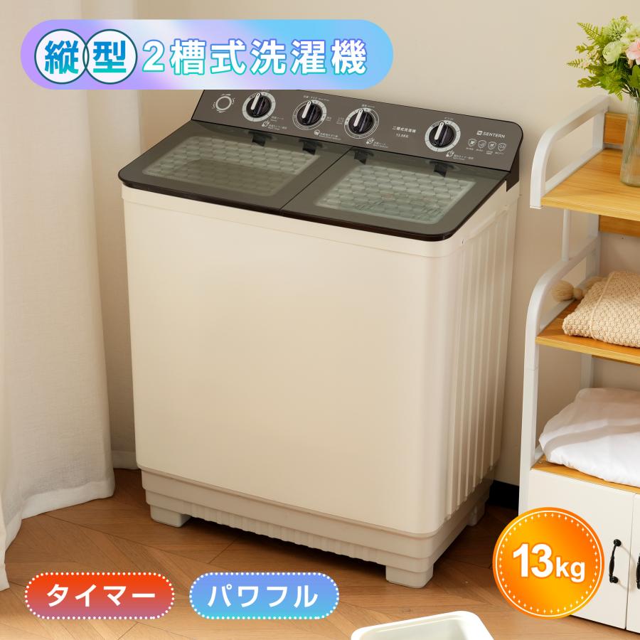 SENTERN 【全品8%OFF】二槽式洗濯機13kg 脱水10kg 大容量 送料無料 強