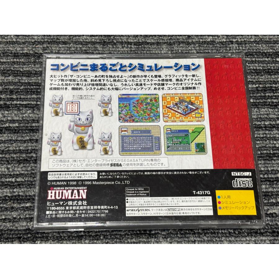 セガ（SEGA） セガサターン ソフト ザ・コンビニ2 全国チェーン展開だ