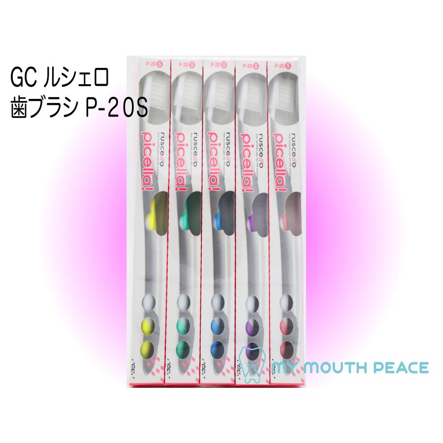 ピセラ ジーシー GC ルシェロ 歯ブラシ P-20S やわらかめ(5本) : MY