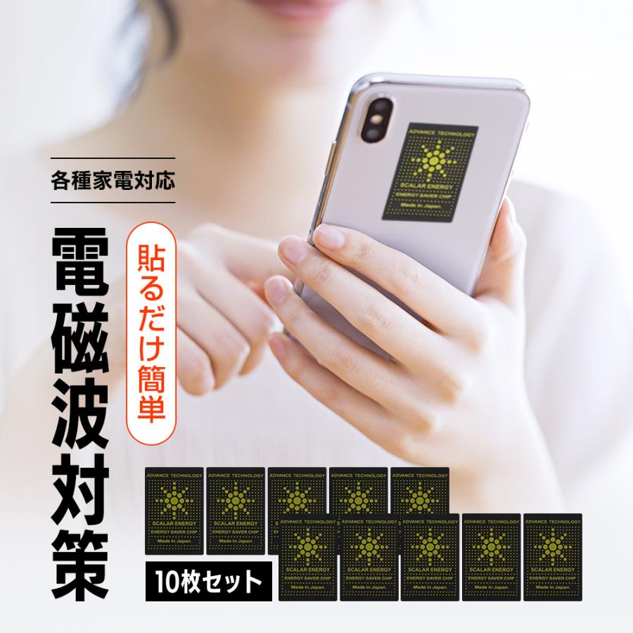 電磁波防止 対策 シール 10枚セット 簡単 パソコン 遮断 スマホ シート