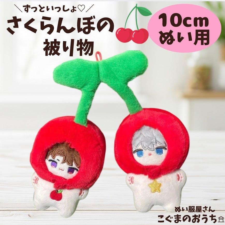 ぬい服 10cm 11cm 12cm さくらんぼの着ぐるみ 被り物 チェリー 赤