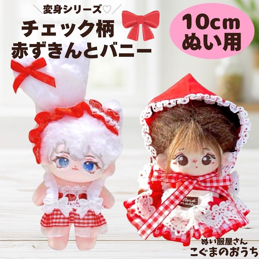 ぬい服 10cm 11cm 12cm 赤ずきんちゃん バニーメイド お洋服 コスプレ