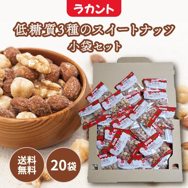 ラカント サラヤ ラカント低糖質3種のスイートナッツ 小袋 個包装 20袋