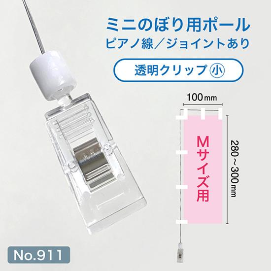 のぼり屋工房 ミニのぼり用ポール （Mサイズ用） ピアノ線+透明