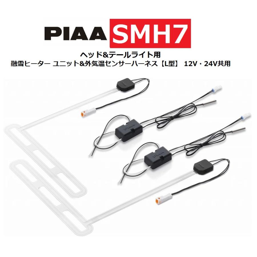 PIAA ヘッド&テールライト用 融雪ヒーター ユニット&外気温センサー