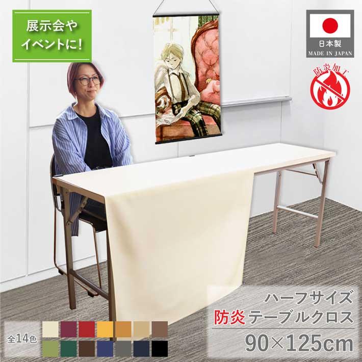 のれん工房 防炎 テーブルクロス 業務用 イベント コミケ 90cm 125cm