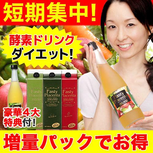 FastyPlacenta（ファスティープラセンタ） 酵素ドリンク ダイエット