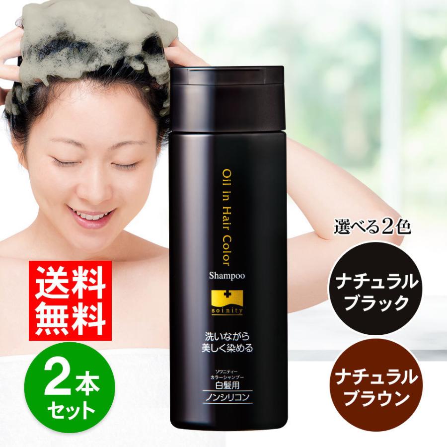 ソワニティー カラーシャンプー 200ml 2本 選べる2色 白髪染め 白髪用