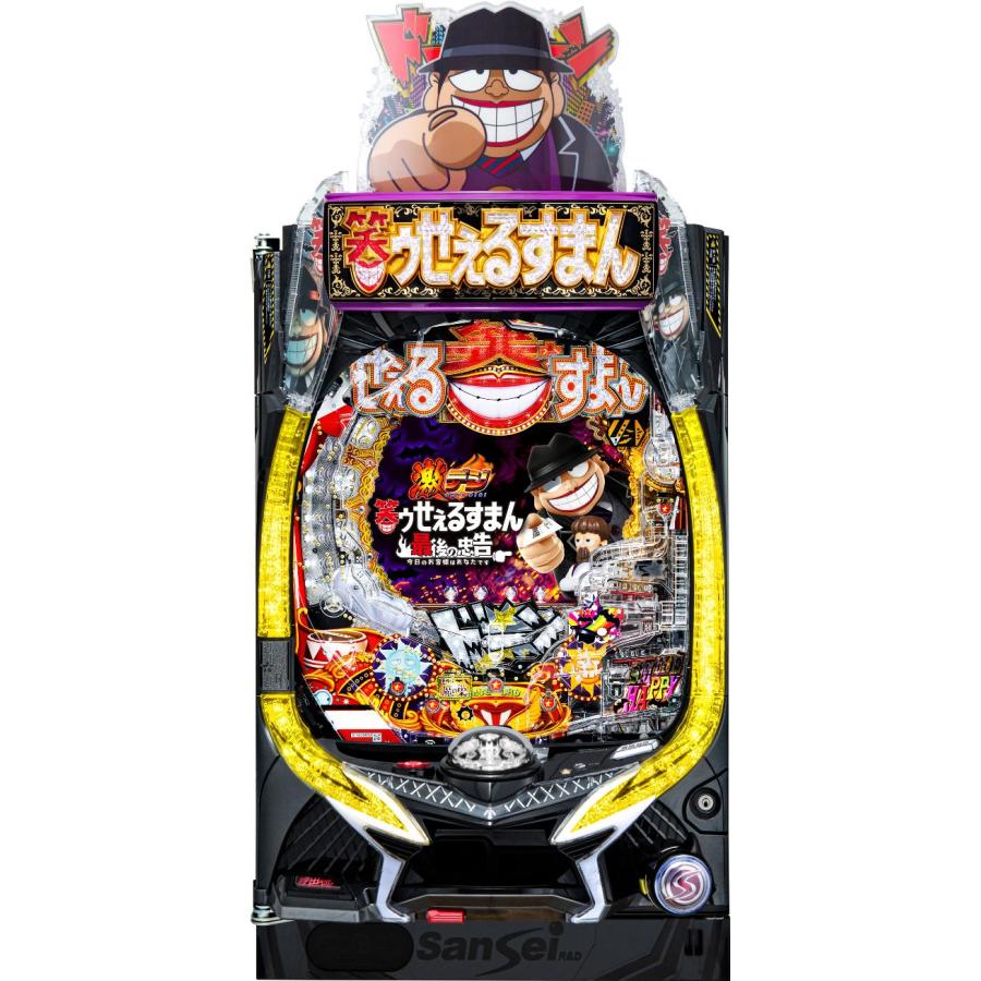 サンセイR&D PA激デジ笑ゥせぇるすまん 最後の忠告【LED不問 中古