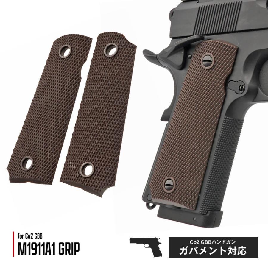 CO2 GBB ガバメントシリーズ対応 樹脂製カスタムグリップ M1911A1