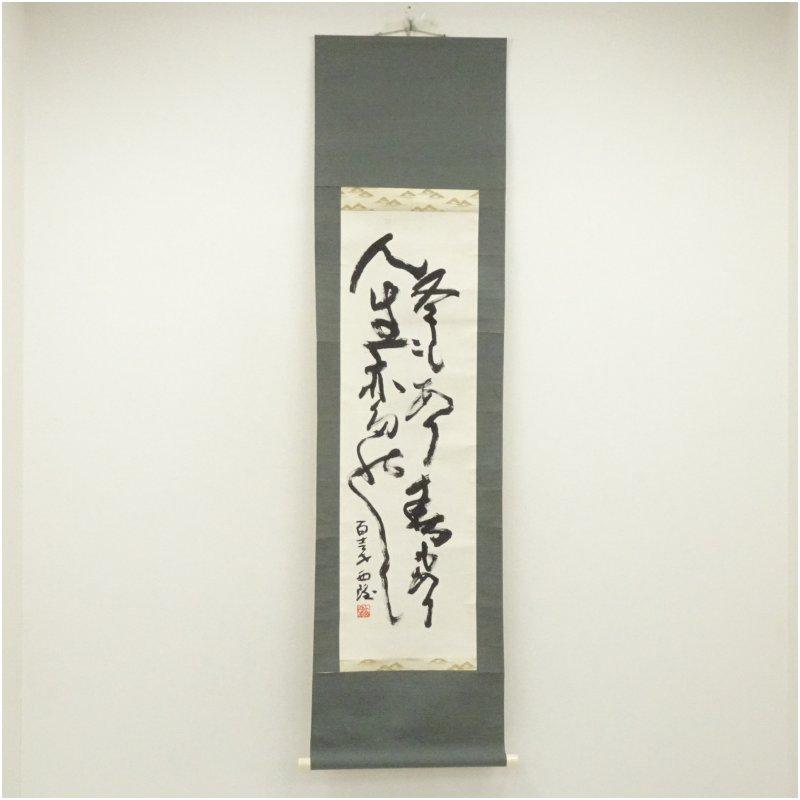 北村西望筆 「冬もあり春もありて人生亦たのし」 肉筆紙本掛軸（共箱