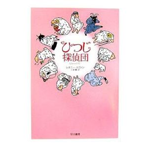 ひつじ探偵団／レオニー・スヴァン : ネットオフ まとめてお得店