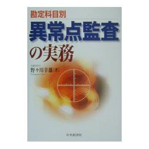 勘定科目別異常点監査の実務／野々川幸雄 : ネットオフ ヤフー店