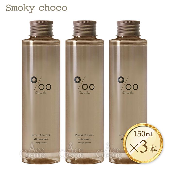 MUCOTA（ムコタ） 3本セット プロミルオイル 150ml スモーキーチョコ