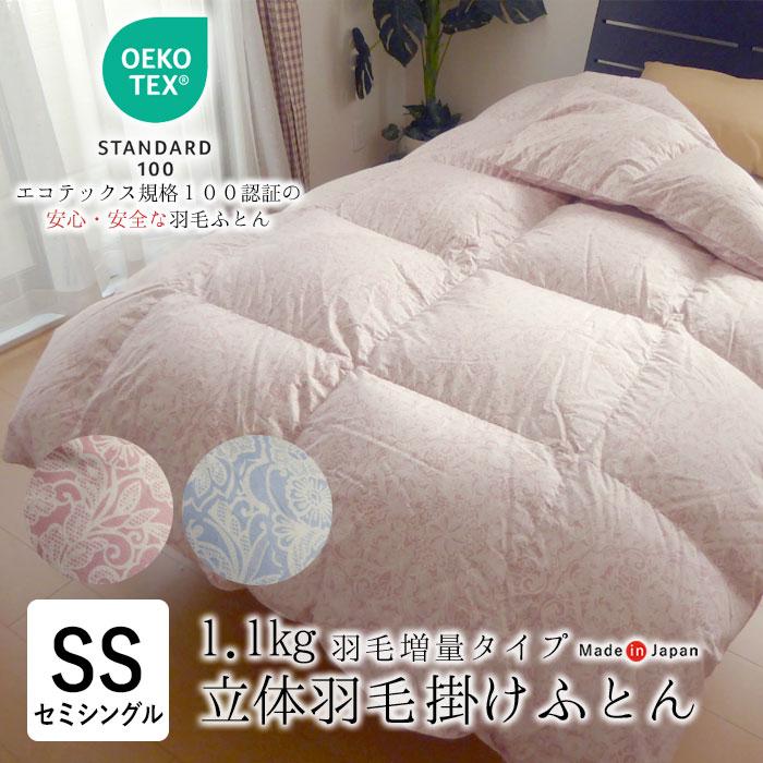 日本製 エコテックス 立体羽毛ふとん セミシングル 140×190 増量1.1kg