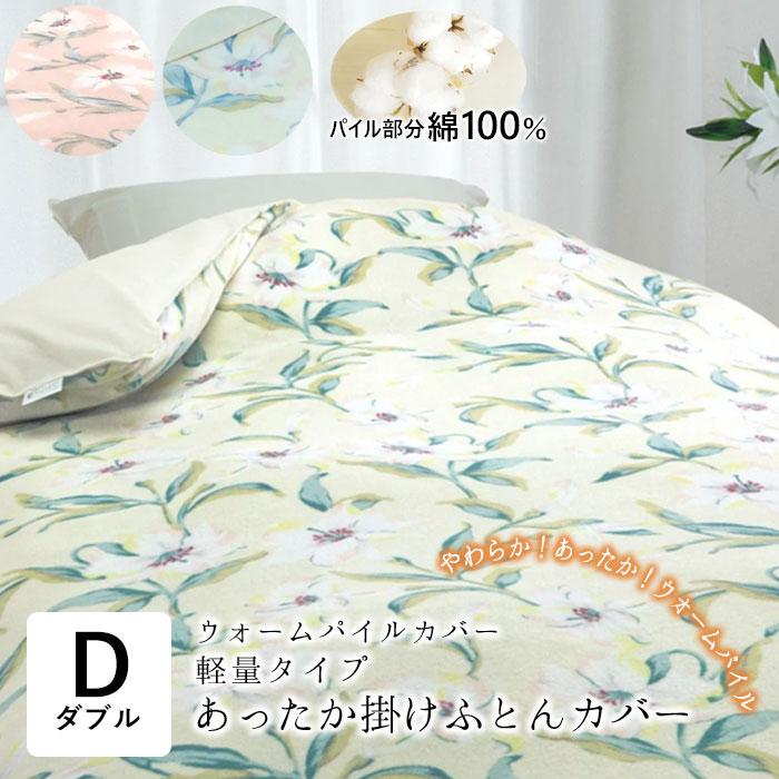 ロマンス小杉 ウォームパイルカバー ユリ柄 あったか 掛布団カバー