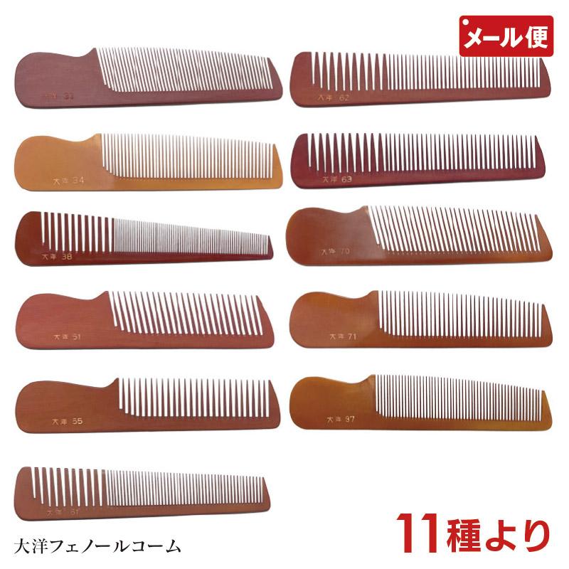 大洋コーム フェノールコーム 11種より No. 33 34 38 51 55 61 62 63