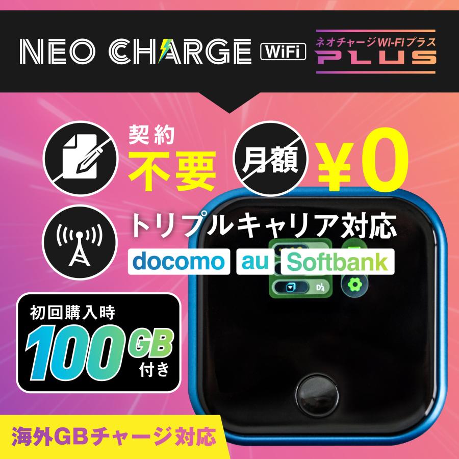 期間限定・特別価格】 ネオチャージwifi plus ポケットwifi 初回100GB