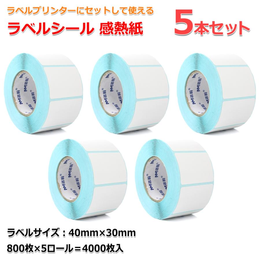 ラベルシール 感熱紙 40mm×30mm×800枚 5本セット ラベルプリンター用