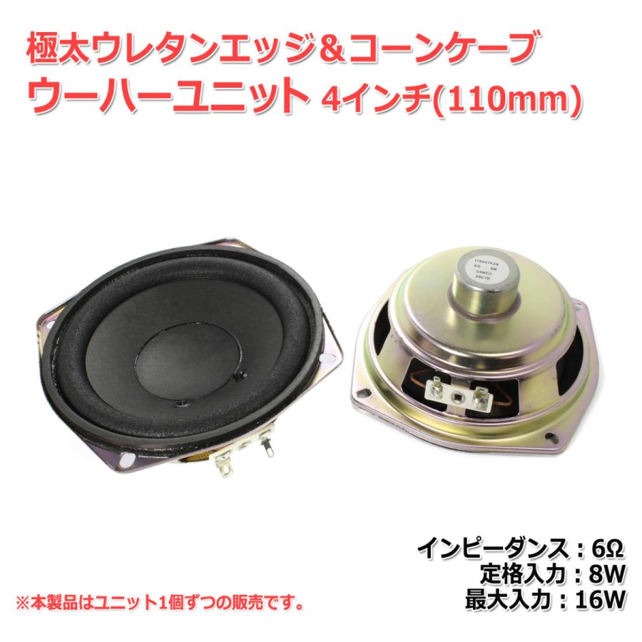 極太ウレタンエッジ＆コーンケーブ ウーハーユニット4インチ(110mm) 6Ω