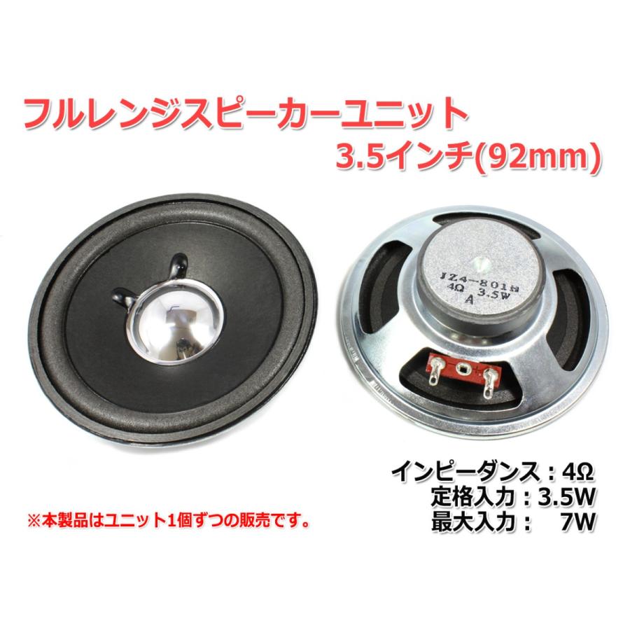 フルレンジスピーカーユニット3.5インチ(92mm) 4Ω/MAX7W [スピーカー