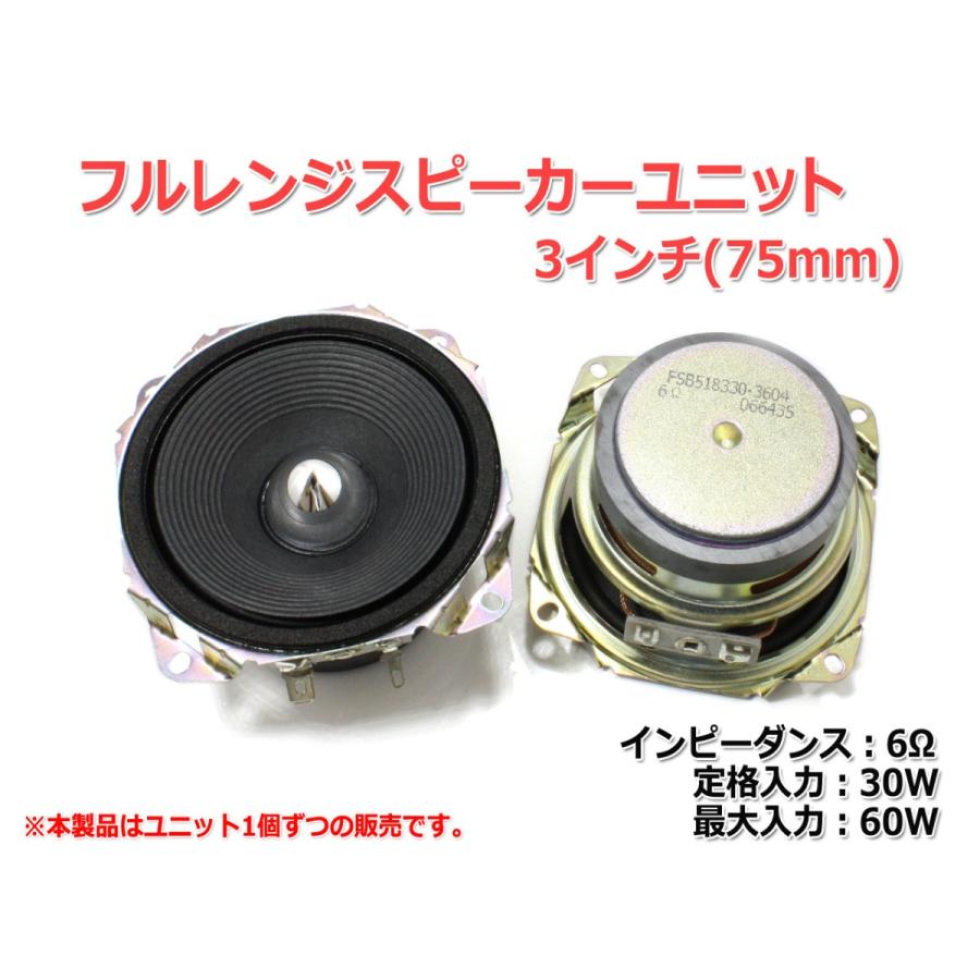 フルレンジスピーカーユニット3インチ(75mm) 6Ω/MAX60W [スピーカー