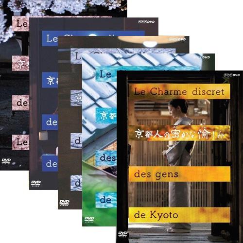 NHKエンタープライズ 京都人の密かな愉しみ DVD全5巻セット : NHK