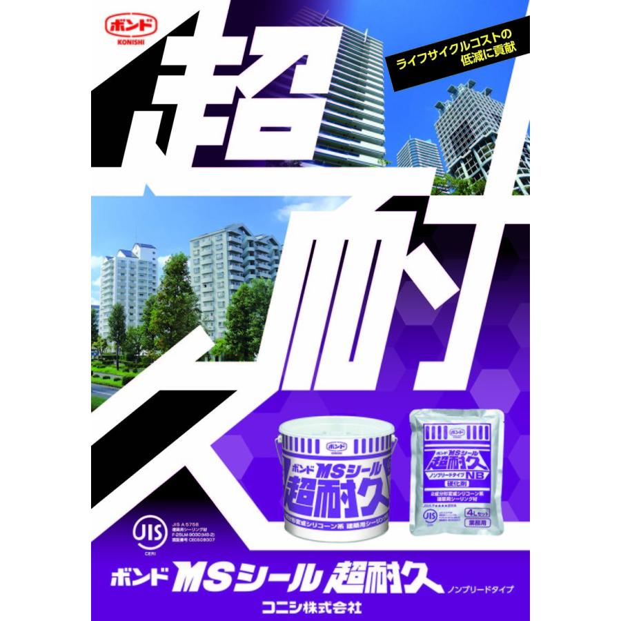 ボンドMSシール超耐久 4Lセット×2入 コニシボンド : 日曜左官エムケー