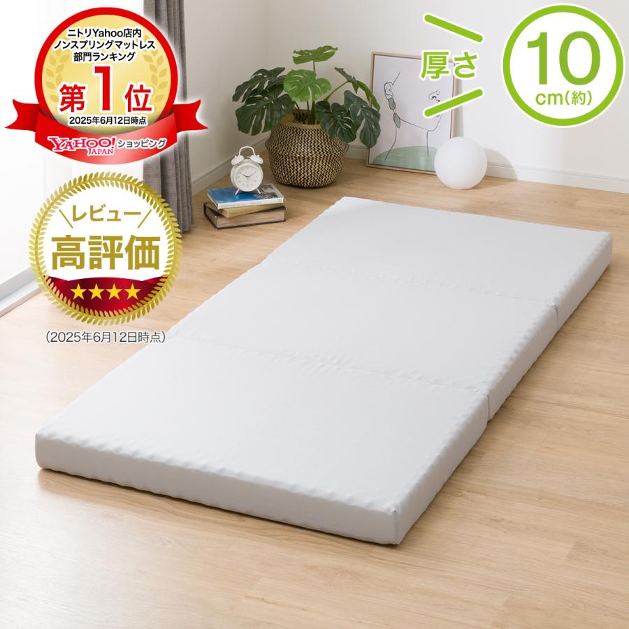 ニトリ（NITORI） マットレス 体圧分散 厚さ10cm しっかり支える