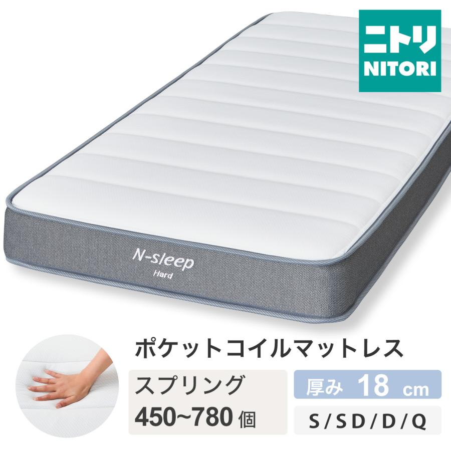 ニトリ（NITORI） マットレス 体圧分散 厚さ17.5cm 硬め 防ダニ 防臭