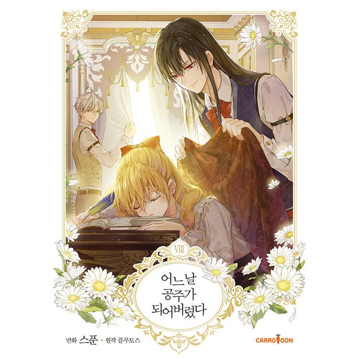 韓国語 まんが 『ある日お姫様になってしまった 8』 (一般版) 原作