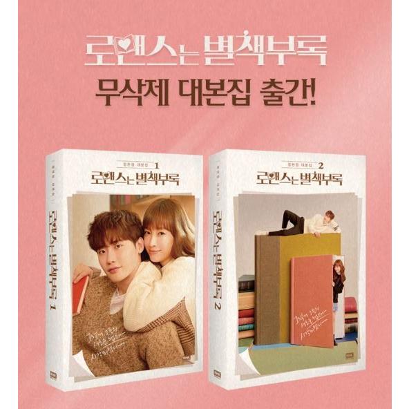 韓国語 ドラマ シナリオ 本『ロマンスは別冊付録 1』 著：チョン