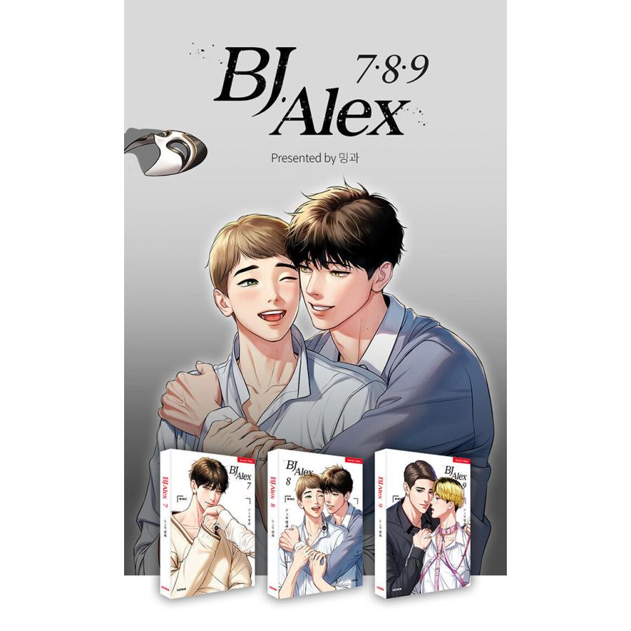 韓国語 まんが『BJアレックス 8（BJ Alex）』 著：ミングァ （BL