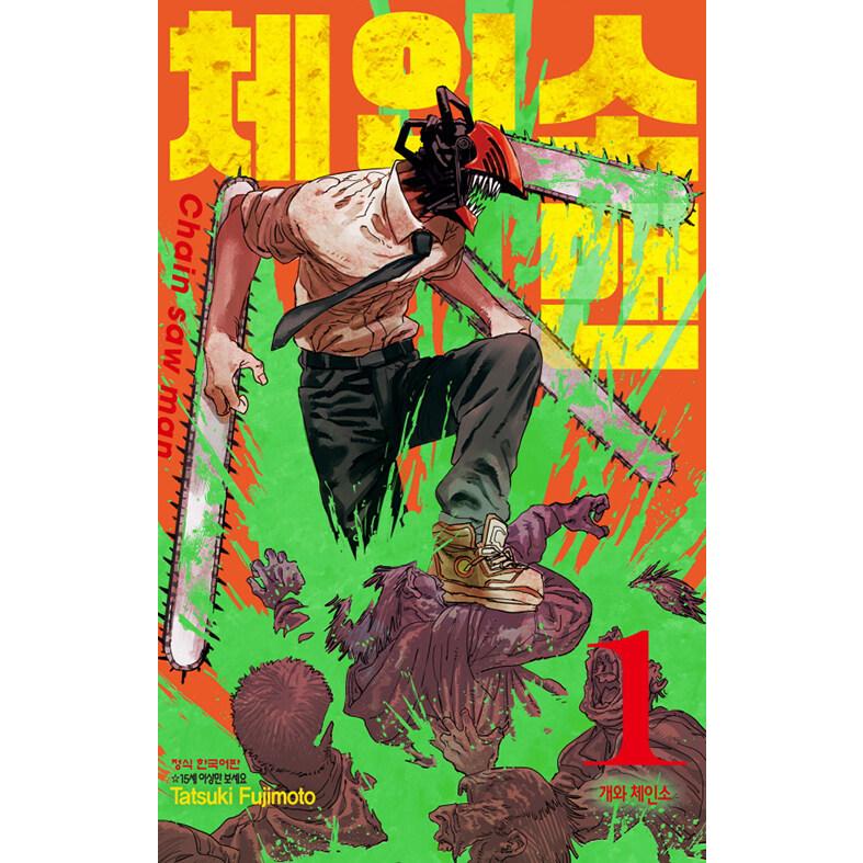 韓国語 まんが『チェンソーマン 1』著：藤本 タツキ（韓国版