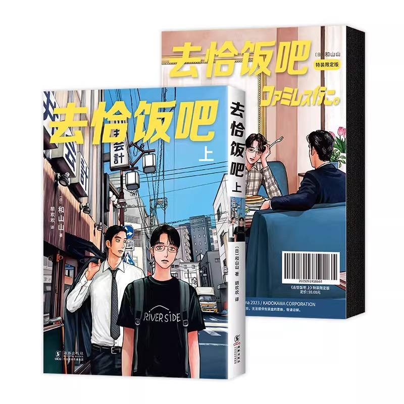 中国版・特装版）まんが『ファミレス行こ。 上（初版限定版）』著：和