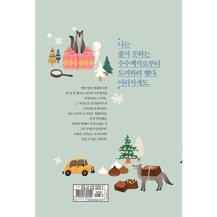 韓国語 小説『冬期限定ボンボンショコラ事件（下）』著：米澤穂信